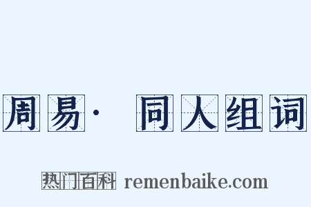周易·同人组词是什么意思的图片